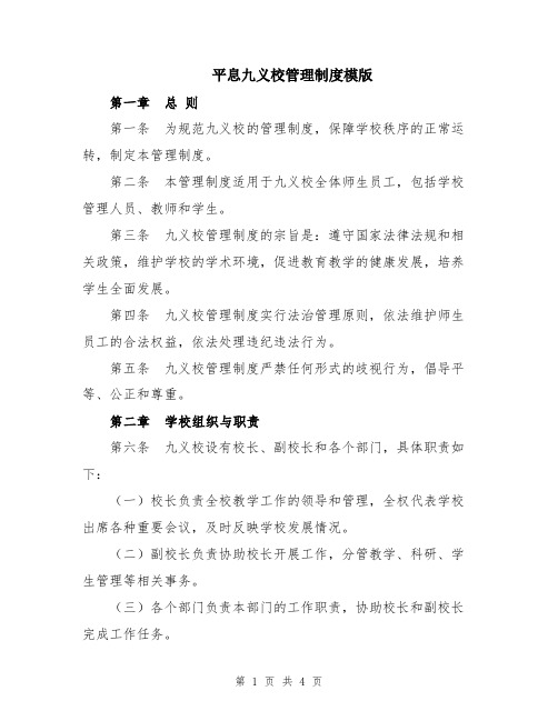平息九义校管理制度模版