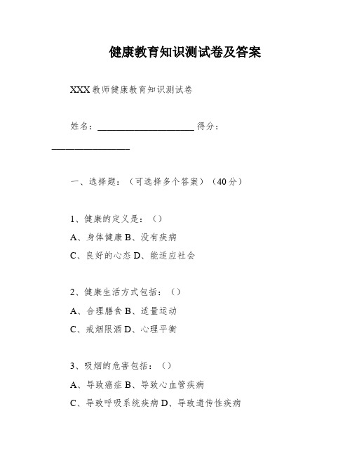 健康教育知识测试卷及答案