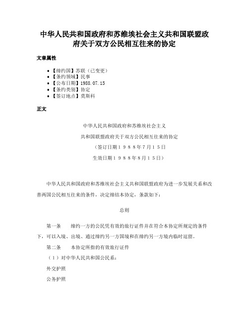 中华人民共和国政府和苏维埃社会主义共和国联盟政府关于双方公民相互往来的协定