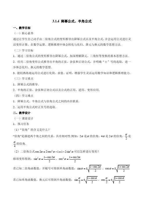 人教课标版高中数学必修四《降幂公式、半角公式》教案-新版