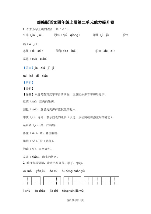 部编版语文四年级上册第二单元能力提升卷(解析版)