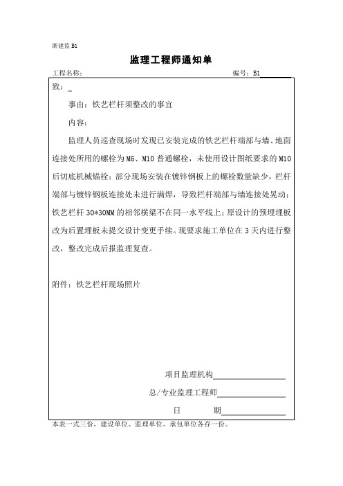 监理通知单(铁艺栏杆须整改的事宜)