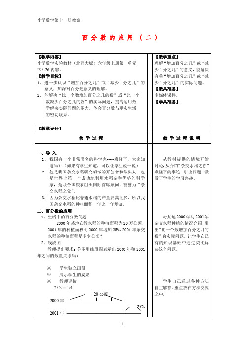 小学数学第十一册教案 百分数的应用(二)