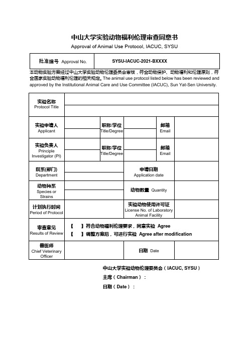 中山大学实验动物福利伦理审查同意书