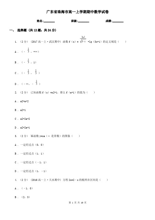 广东省珠海市高一上学期期中数学试卷