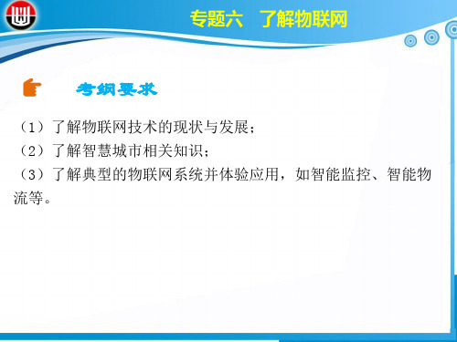 信息技术 第二章专题六了解物联网 教学PPT课件