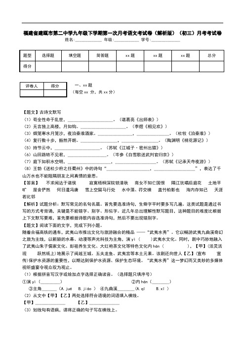 福建省建瓯市第二中学九年级下学期第一次月考语文考试卷(解析版)(初三)月考考试卷.doc