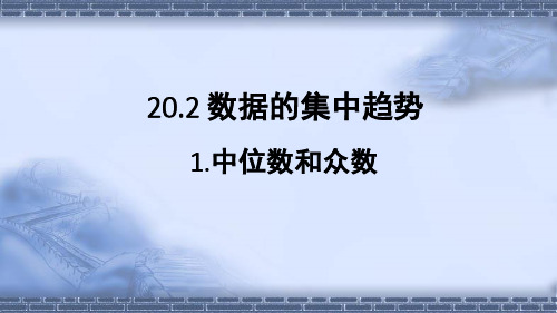 华师大版八年级数学下册1.中位数和众数课件