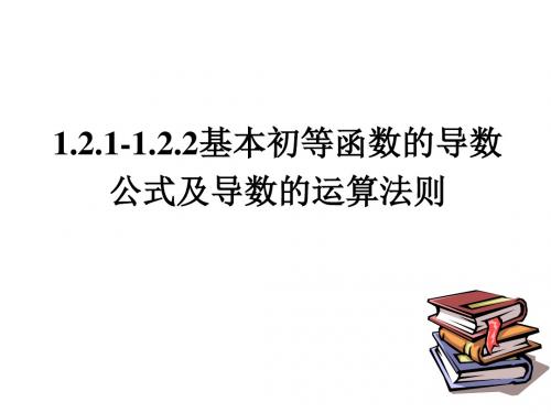 121-122基本初等函数的导数公式及四则运算(1)-文档资料