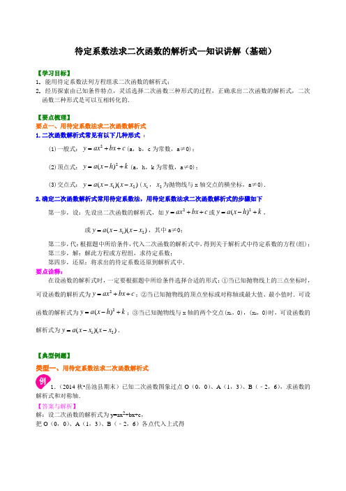 待定系数法求二次函数的解析式—知识讲解(基础)