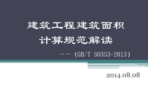 建筑工程建筑面积计算规范解读(GBT 50353-2013)