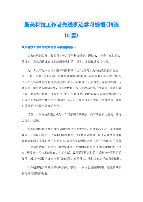 最美科技工作者先进事迹学习感悟(精选10篇)