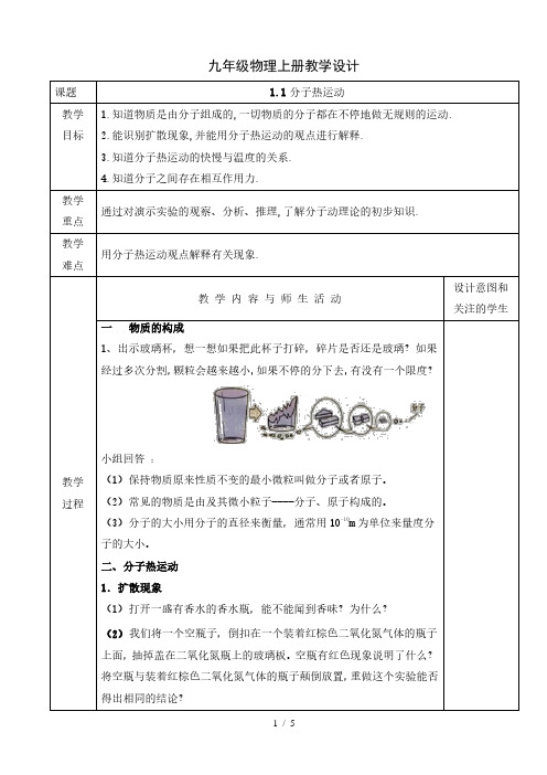 人教版九年级物理全一册教学设计：13.1分子热运动