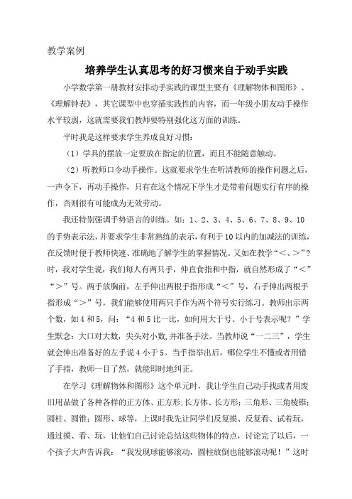 教学案例培养学生认真思考的好习惯来自于动手实践