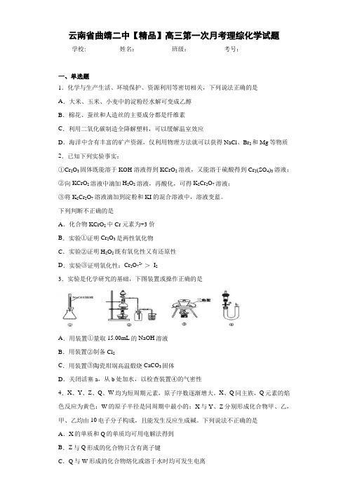 高三第一次月考理综化学试题(答案解析)