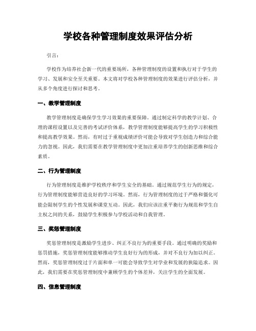 学校各种管理制度效果评估分析