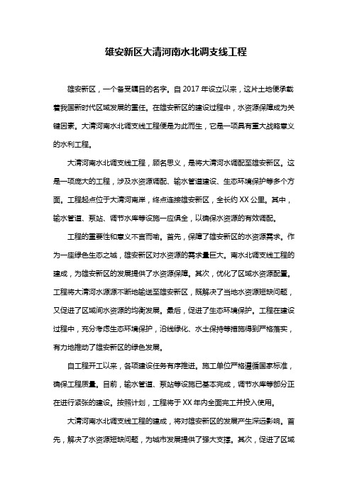 雄安新区大清河南水北调支线工程