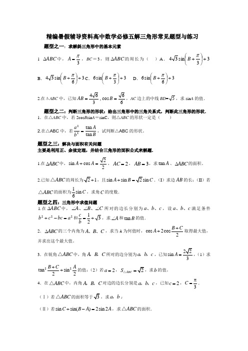 精编暑假辅导资料高中数学必修五解三角形常见题型与练习