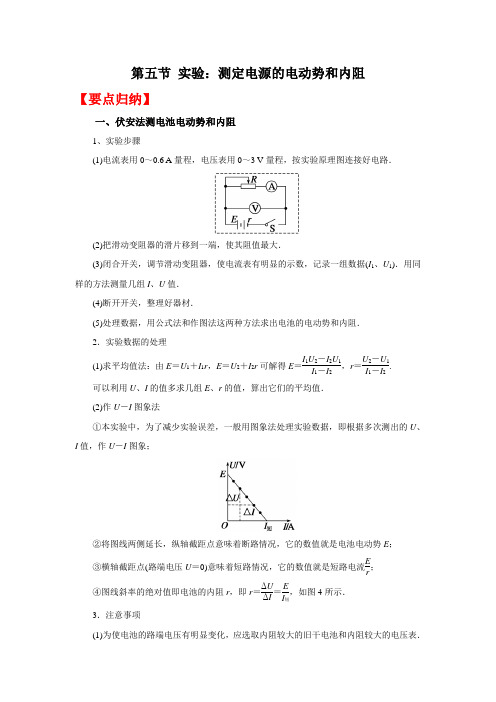 高考物理系统性复习 (要点归纳+夯实基础练) 第五节 实验：测定电源的电动势和内阻(附解析)