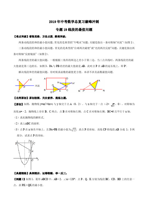 第19讲 线段的最值问题-2019年中考数学总复习巅峰冲刺28讲(原卷版)