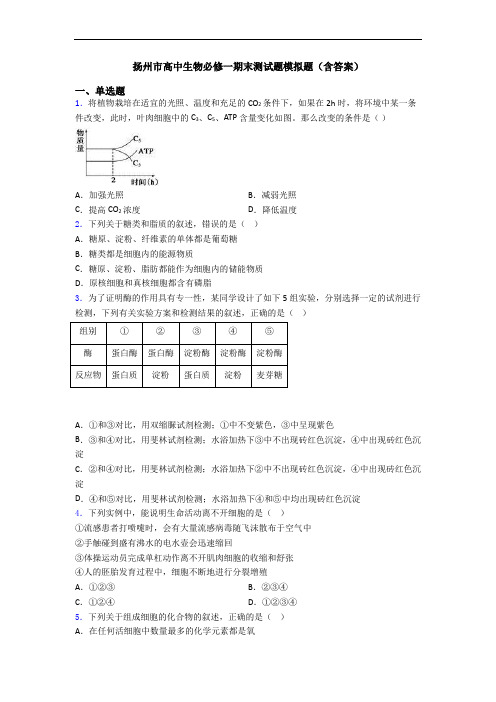 扬州市高中生物必修一期末测试题模拟题(含答案)