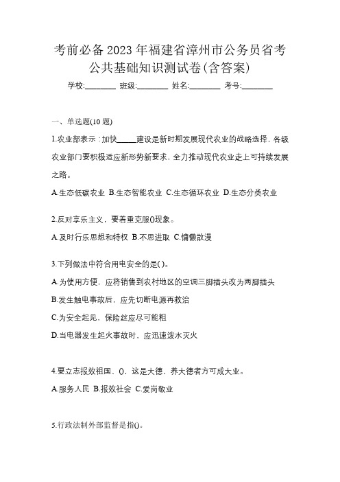 考前必备2023年福建省漳州市公务员省考公共基础知识测试卷(含答案)