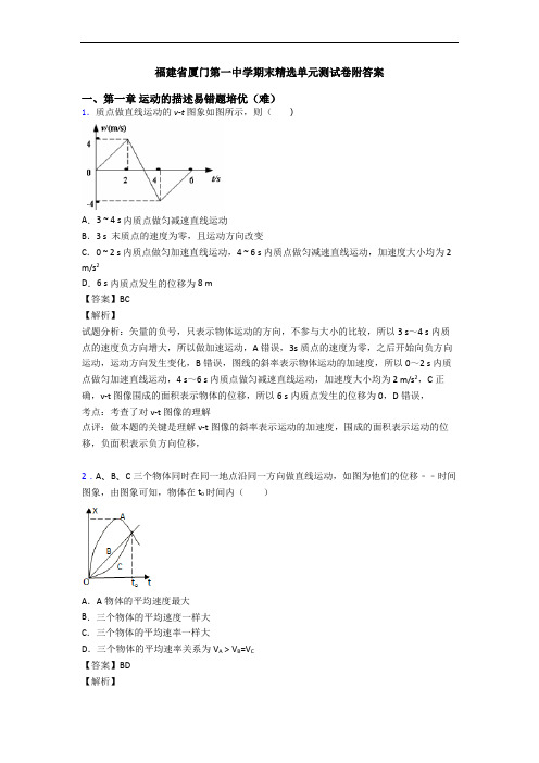 福建省厦门第一中学期末精选单元测试卷附答案