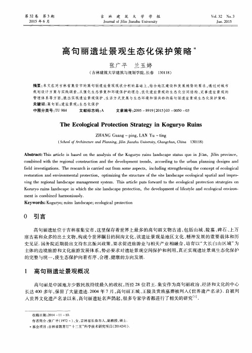 高句丽遗址景观生态化保护策略