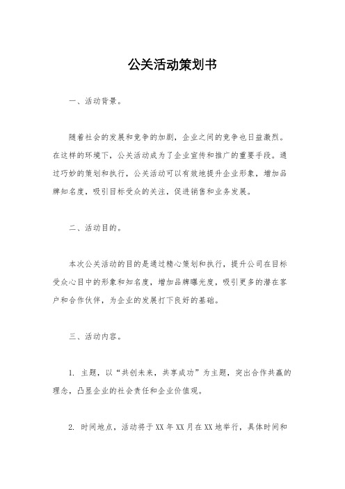 公关活动策划书