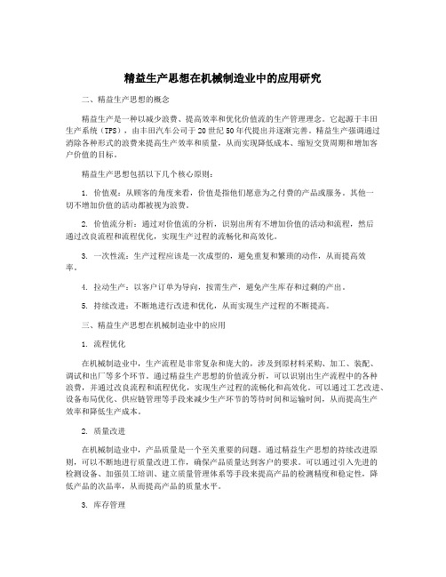 精益生产思想在机械制造业中的应用研究