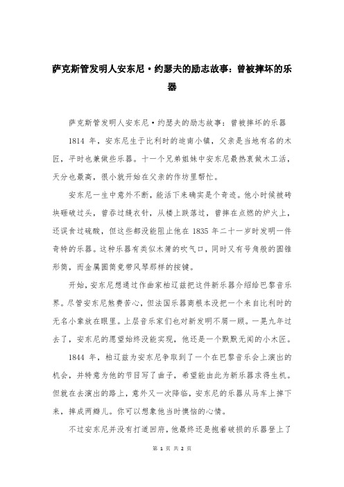 萨克斯管发明人安东尼·约瑟夫的励志故事：曾被摔坏的乐器