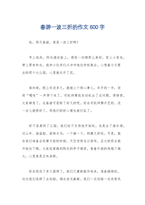 春游一波三折的作文600字