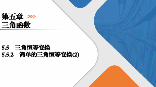 5.5.2简单的三角恒等变换(2)课件-2023-2024学年高一上学期数学人教A版必修第一册