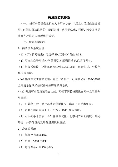 高清腹腔镜参数