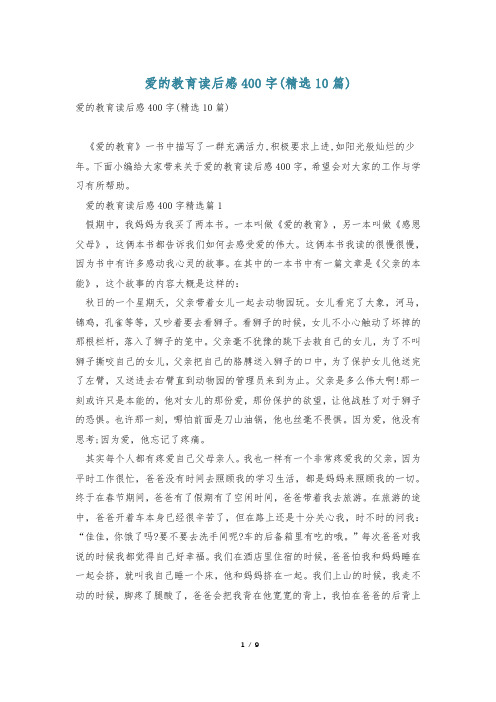 爱的教育读后感400字(精选10篇)