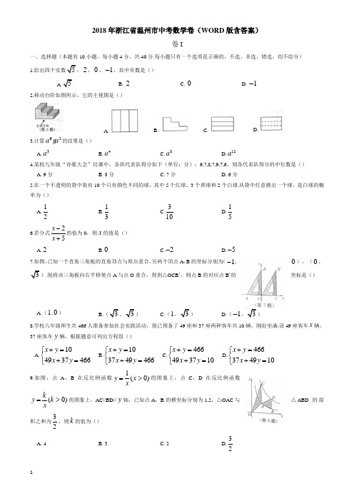 (真题)2018年浙江省温州市中考数学卷有答案