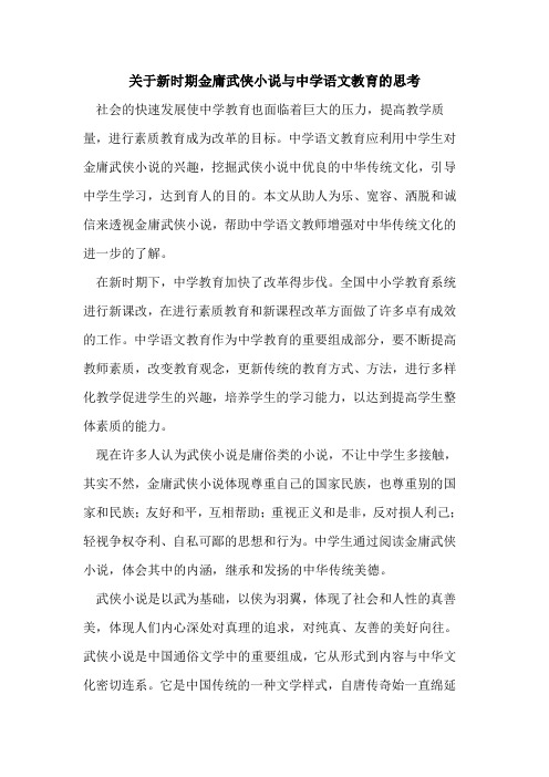 关于新时期金庸武侠小说与中学语文教育的思考