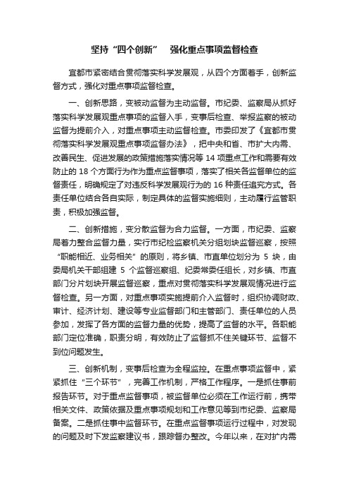 坚持“四个创新”　强化重点事项监督检查