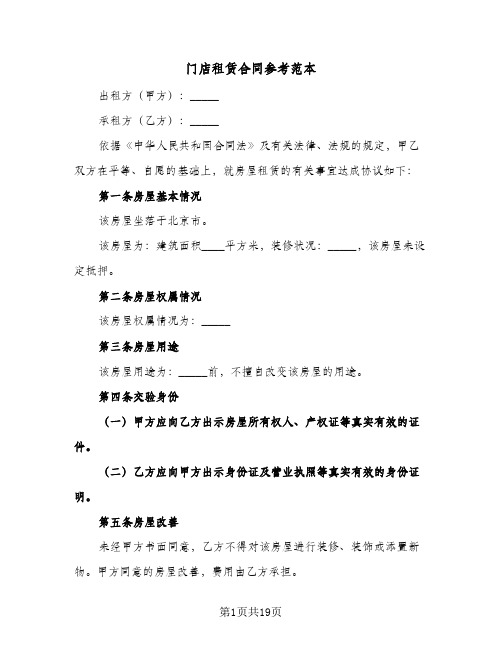 门店租赁合同参考范本(5篇)