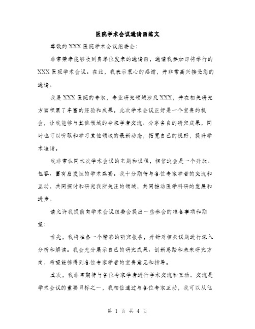 医院学术会议邀请函范文(二篇)