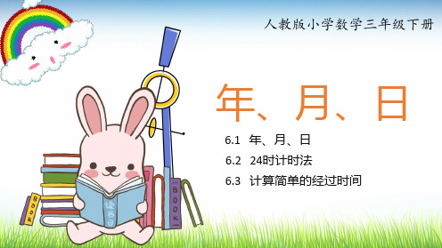 清新卡通人教版小学数学三年级下册《年月日》《24时计时法》《计算简单的经过时间》PPT课件