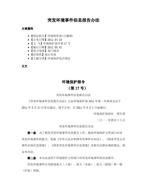 突发环境事件信息报告办法