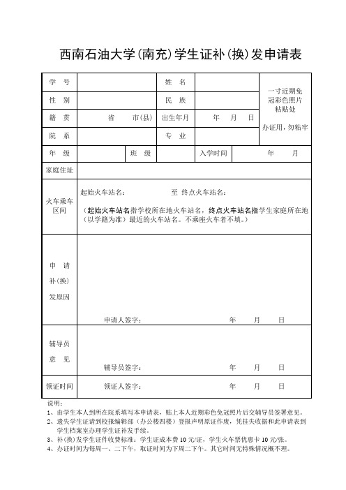 西南石油大学(南充)学生证补(换)发申请表.