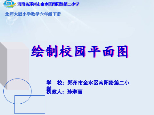 【精品】2020年六年级下册数学课件-5.1《绘制校园平面图》北师大版 (共17张PPT)