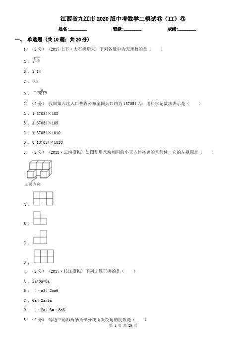江西省九江市2020版中考数学二模试卷(II)卷