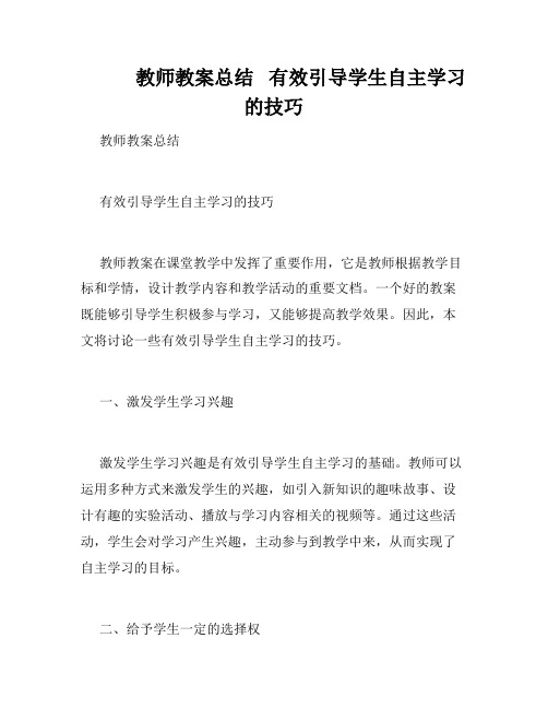            教师教案总结   有效引导学生自主学习的技巧   