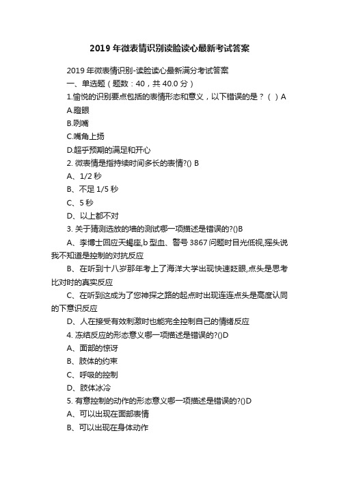 2019年微表情识别读脸读心最新考试答案