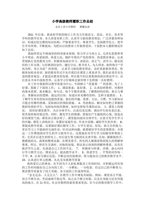 小学高级教师履职工作总结-201207