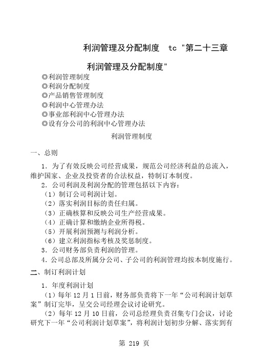 利润管理及分配制度共20页word资料