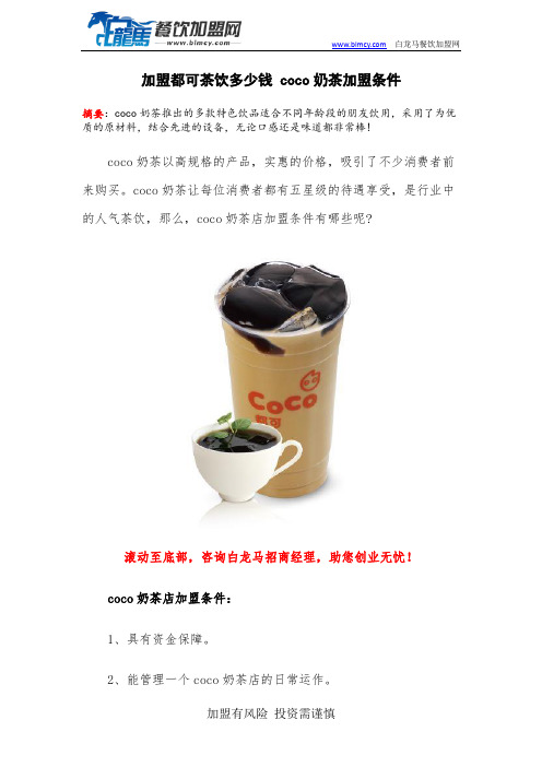 加盟都可茶饮多少钱 coco奶茶加盟条件